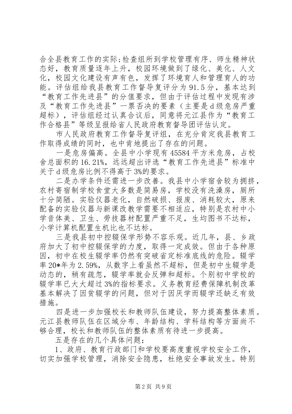 政府教育工作督导评估会讲话_第2页