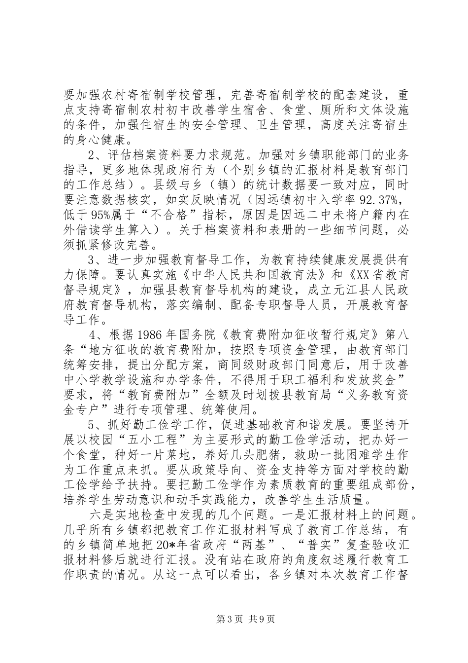 政府教育工作督导评估会讲话_第3页