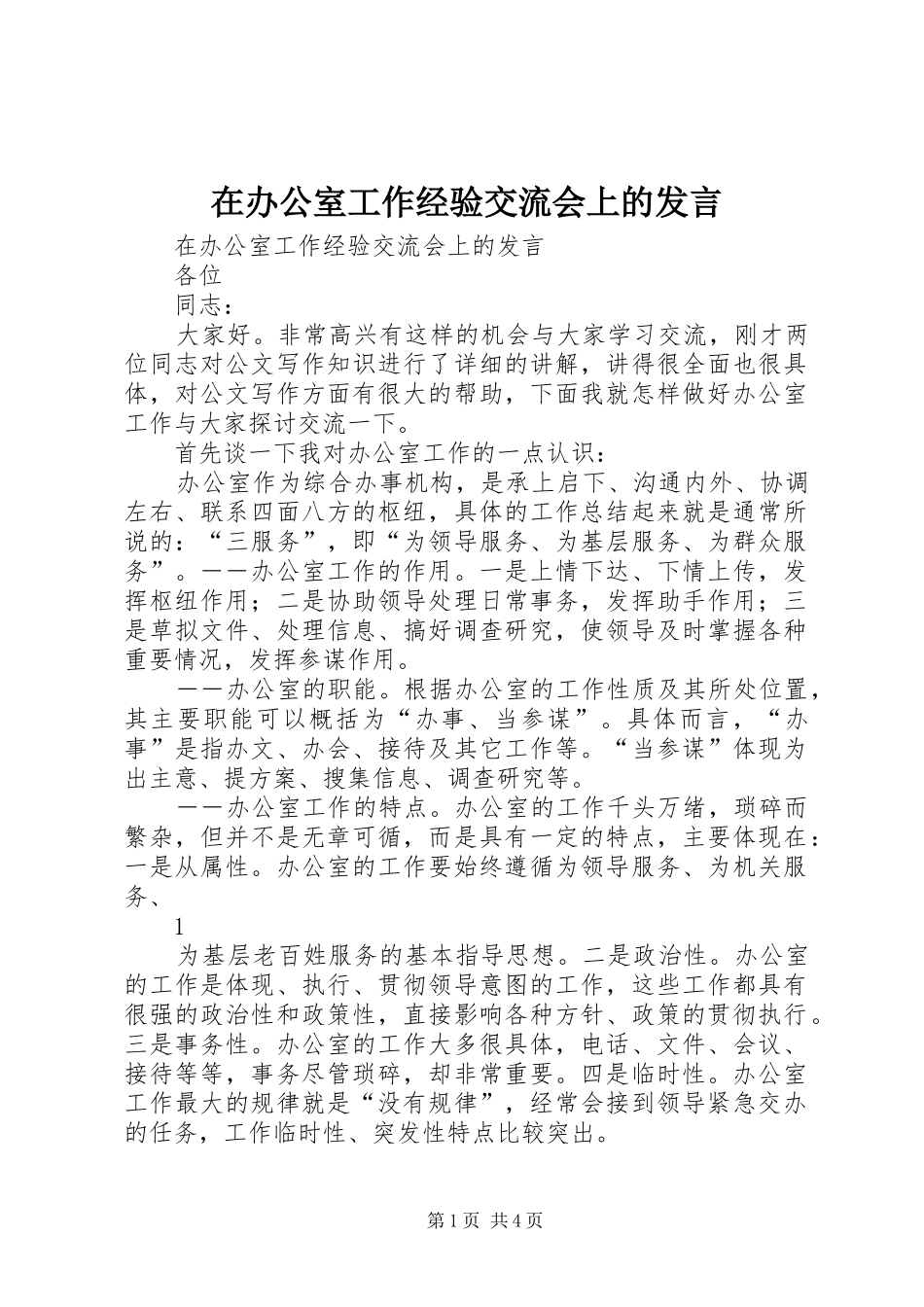 在办公室工作经验交流会上的发言_第1页