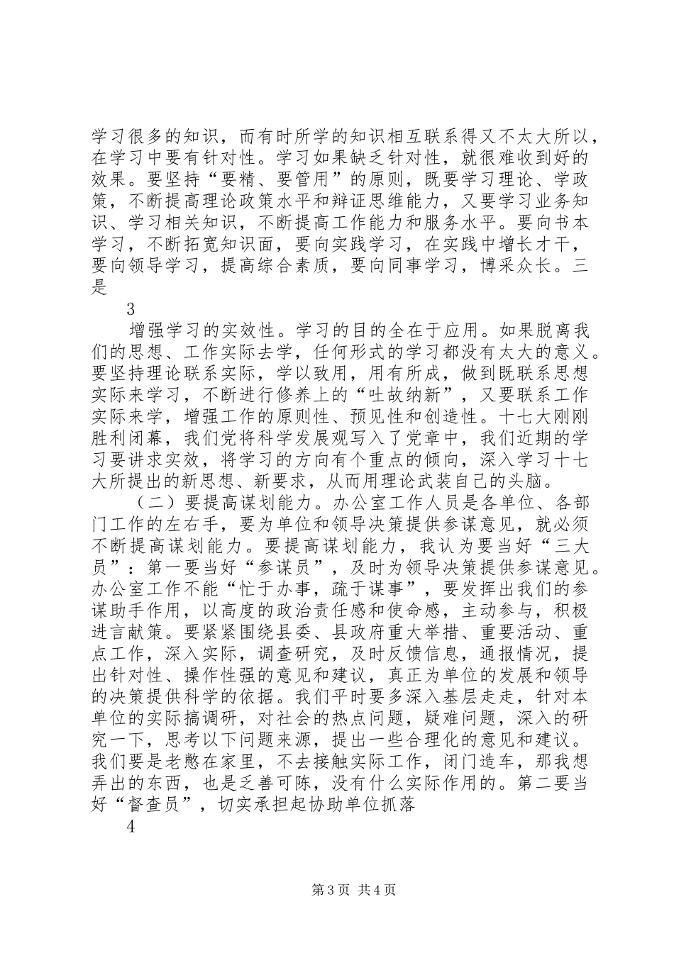 在办公室工作经验交流会上的发言_第3页