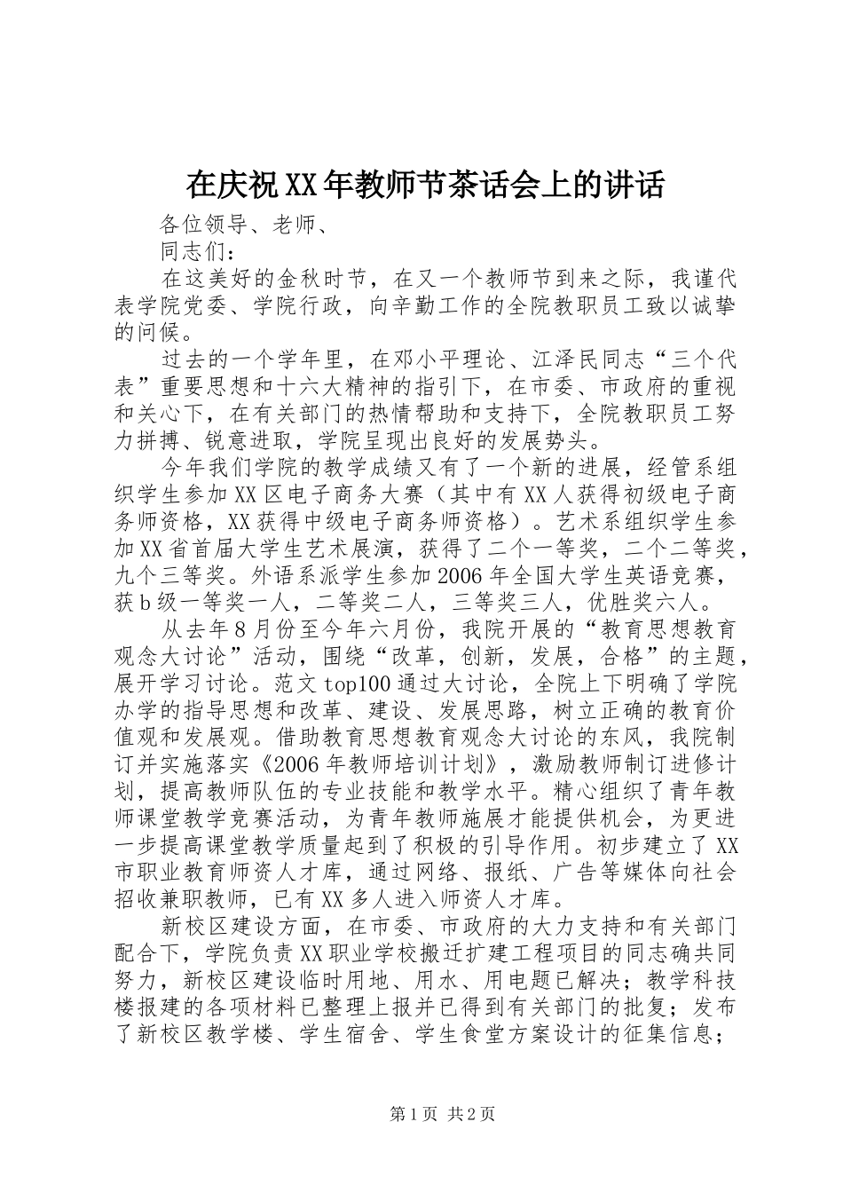 在庆祝XX年教师节茶话会上的讲话_第1页