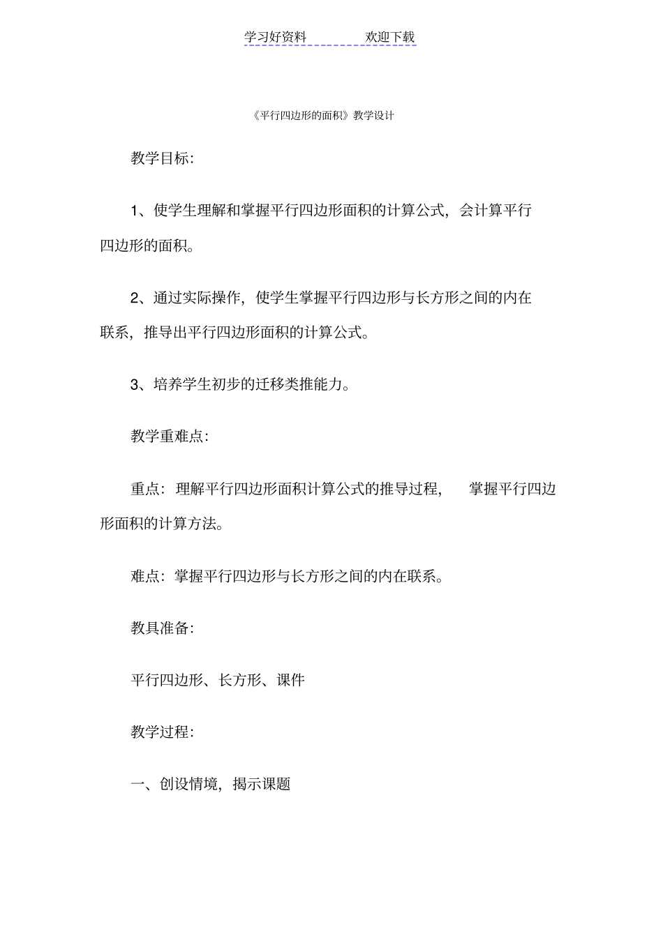 人教版平行四边形的面积教学设计_第1页