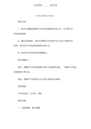 人教版平行四边形的面积教学设计