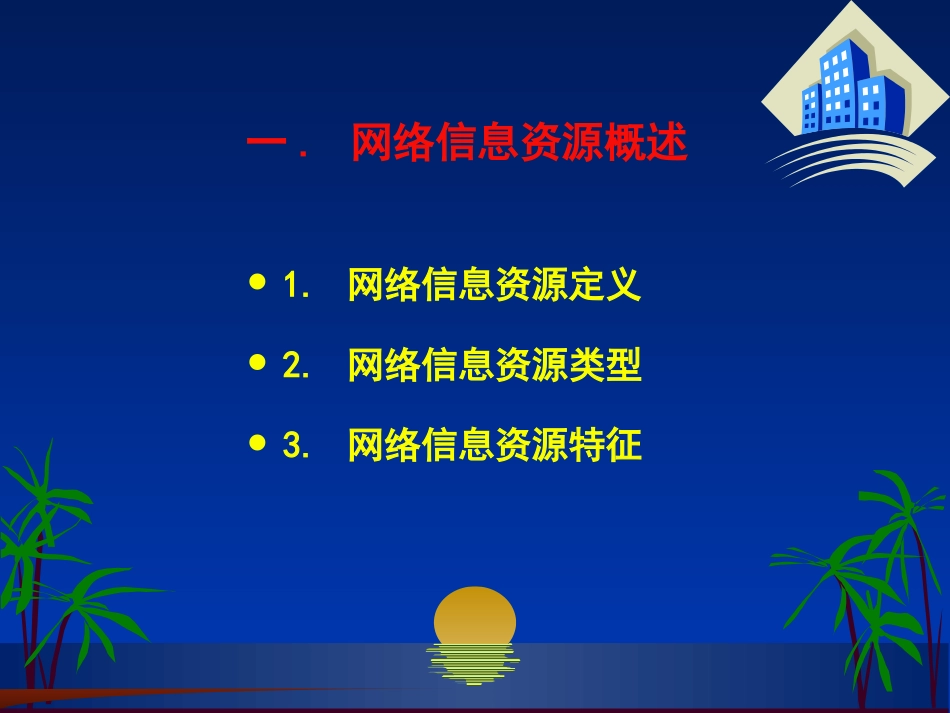 网络信息资源检索与利用_第2页