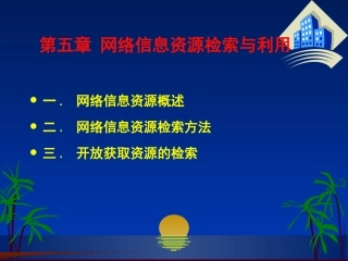 网络信息资源检索与利用