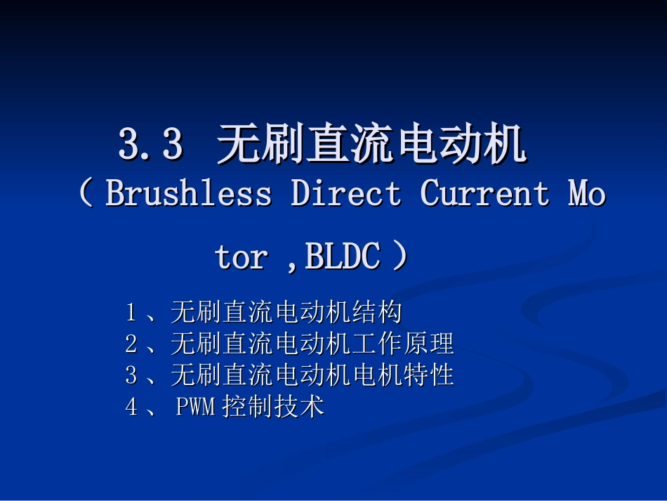 直流无刷电机及其驱动技术_第2页