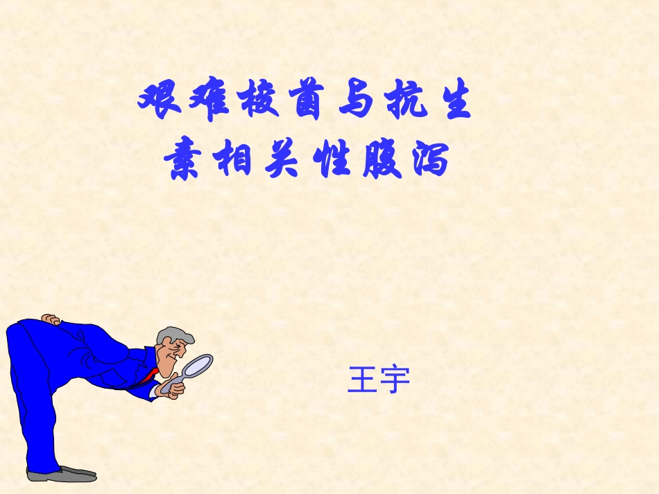 艰难梭菌与抗生素相关性腹泻_第1页