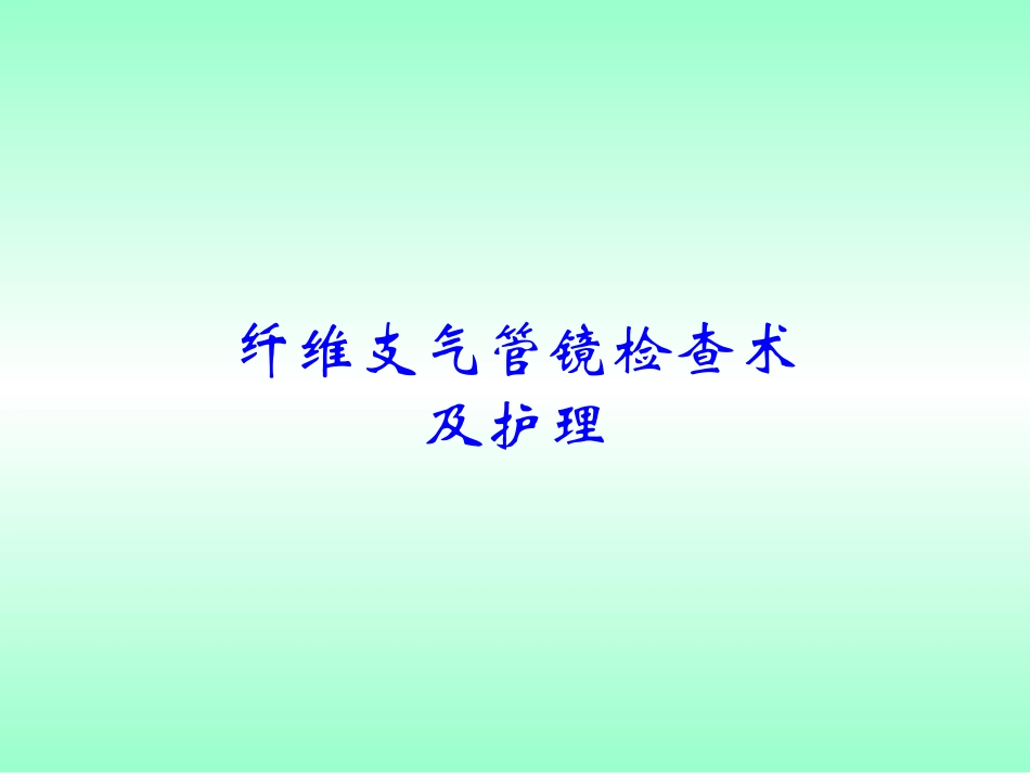 纤维支气管镜检查术及护理_第1页