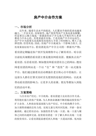 房产中介合作方案