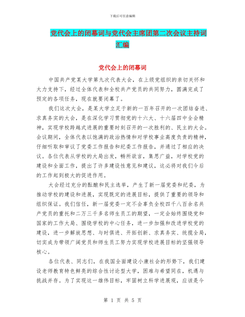 党代会上的闭幕词与党代会主席团第二次会议主持词汇编_第1页