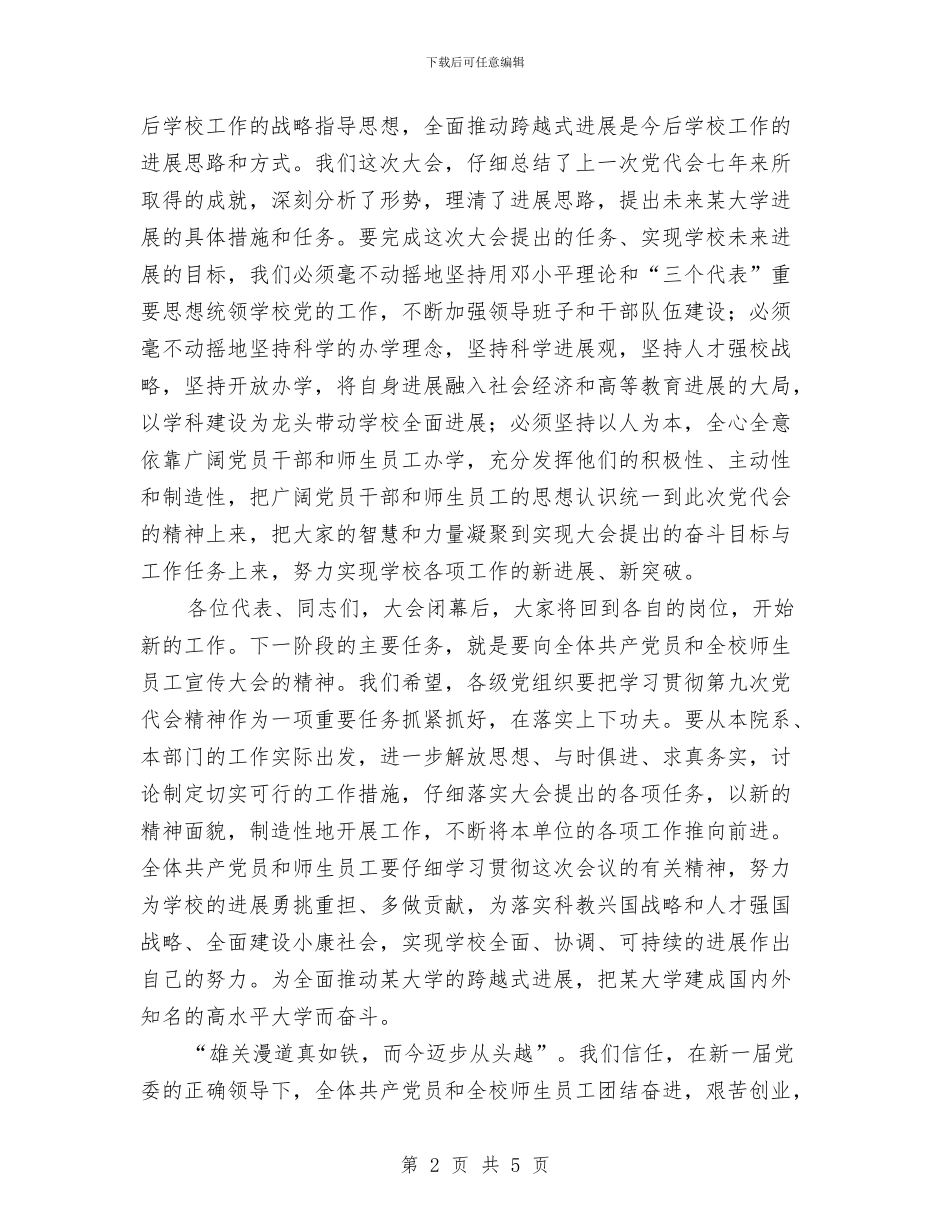 党代会上的闭幕词与党代会主席团第二次会议主持词汇编_第2页