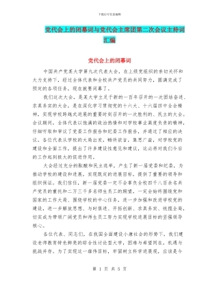 党代会上的闭幕词与党代会主席团第二次会议主持词汇编