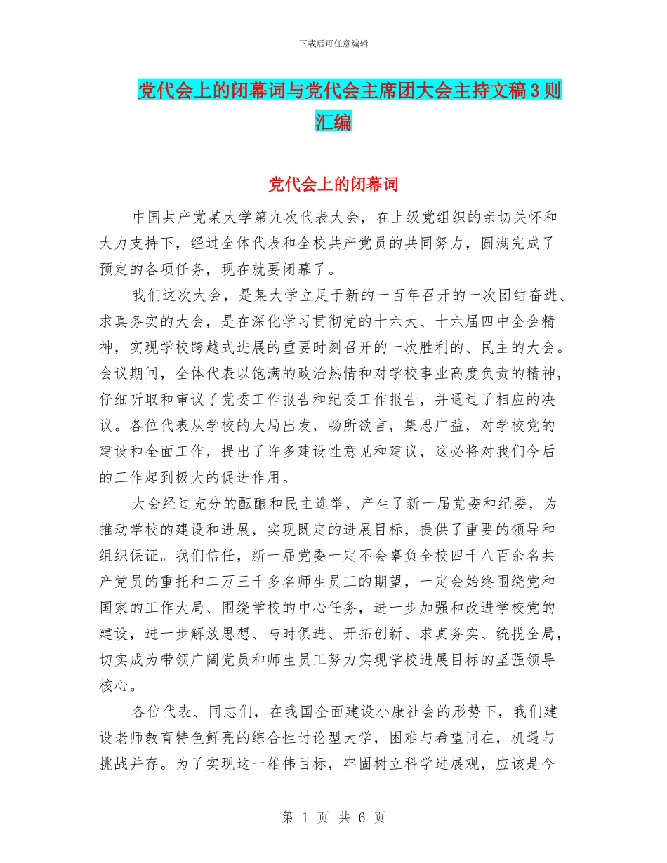党代会上的闭幕词与党代会主席团大会主持文稿3则汇编_第1页