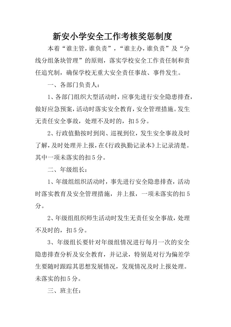 新安小学安全工作考核奖惩制度_第1页