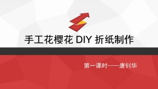 手工花樱花DIY折纸制作(1)