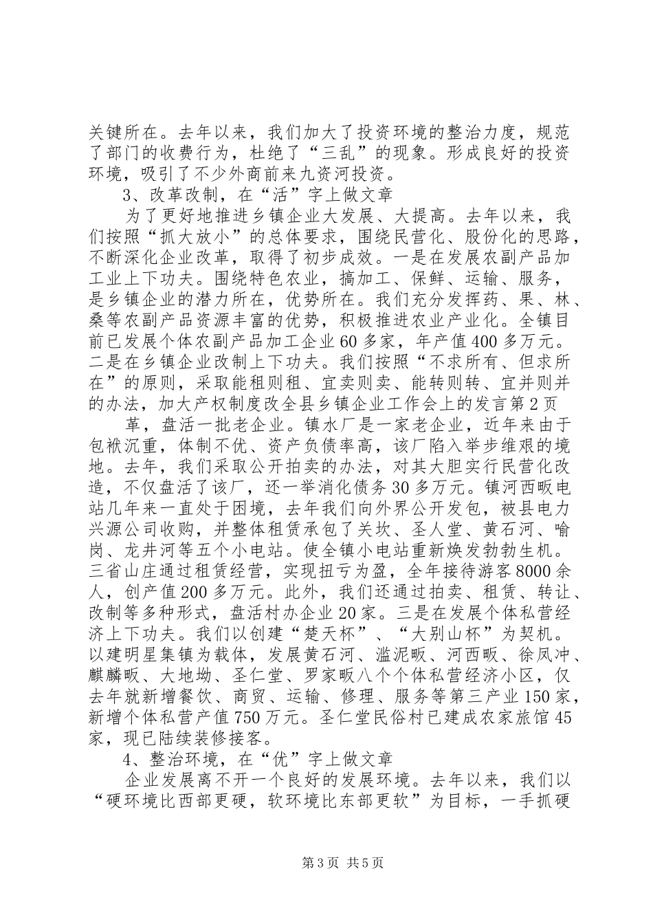 全县乡镇企业工作会上的发言_第3页