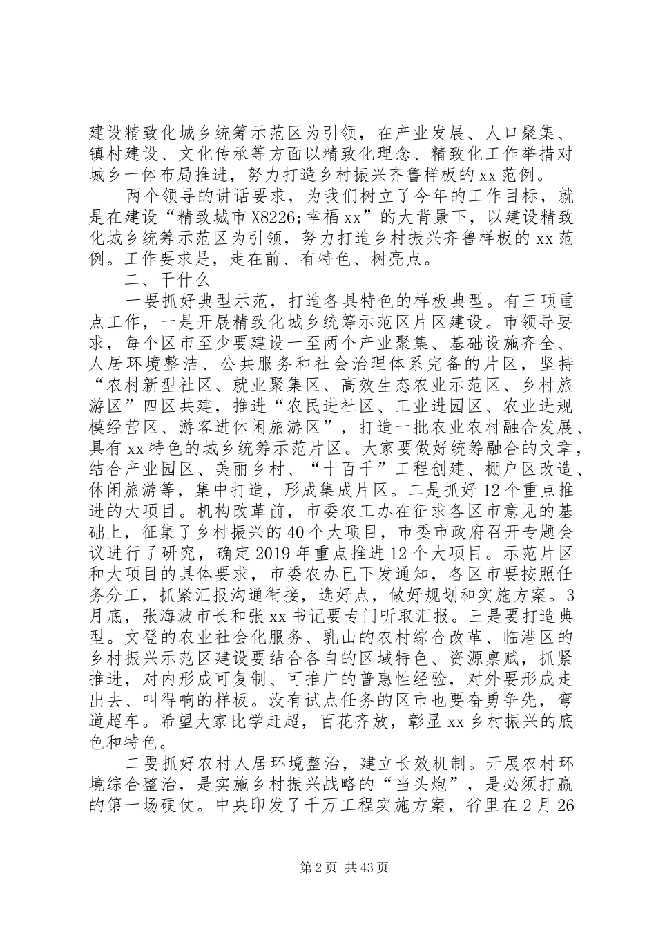 农业农村工作座谈会讲话稿六篇_第2页