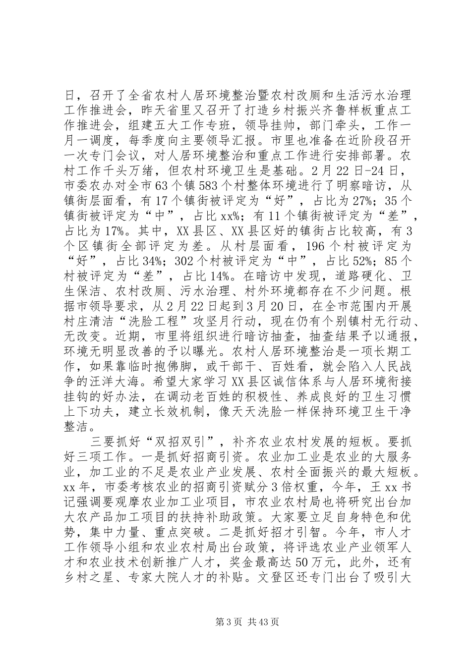 农业农村工作座谈会讲话稿六篇_第3页