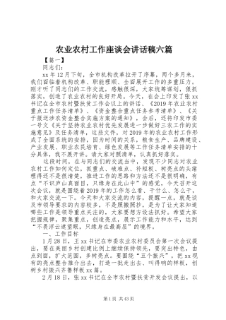 农业农村工作座谈会讲话稿六篇