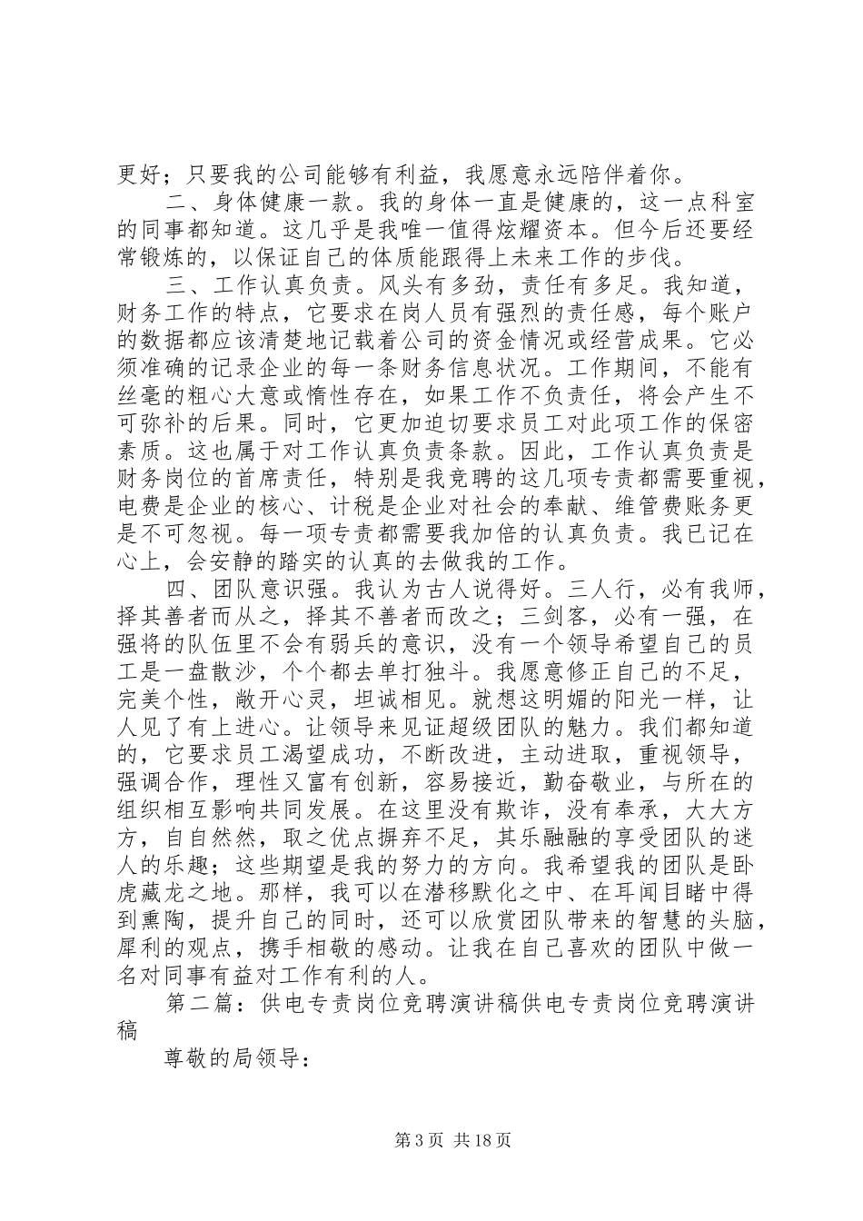 供电负责一职岗位竞聘的演讲稿_第3页
