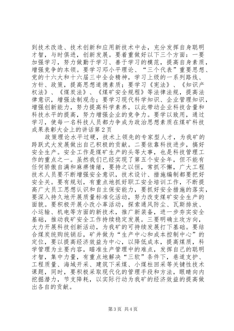 在煤矿科技成果表彰大会上的讲话_第3页