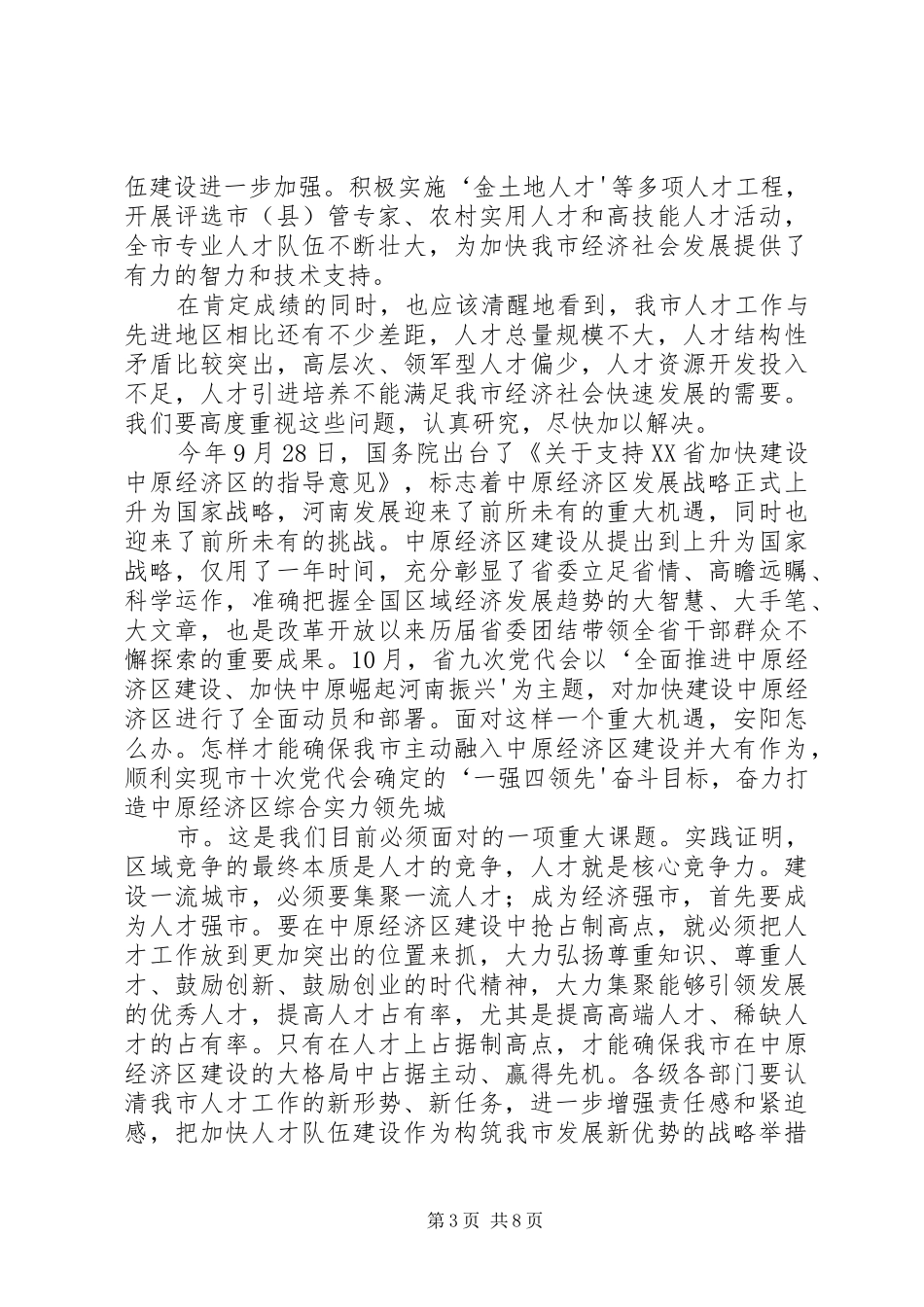 在全市人才工作推进会上的讲话_第3页