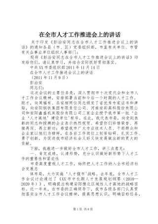 在全市人才工作推进会上的讲话