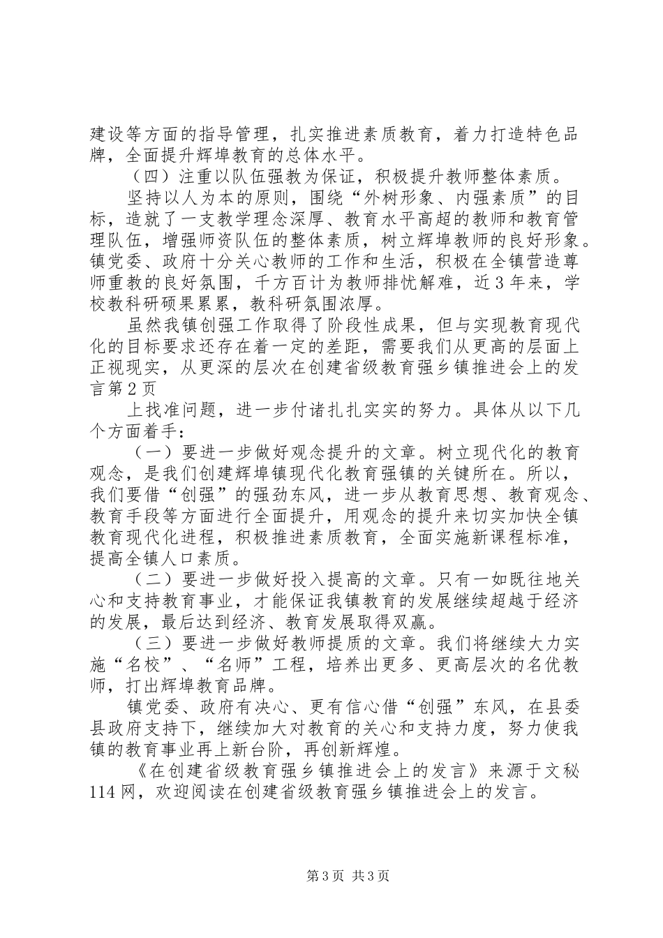 在创建省级教育强乡镇推进会上的发言_第3页