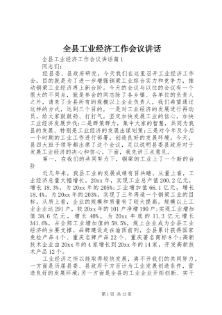 全县工业经济工作会议讲话