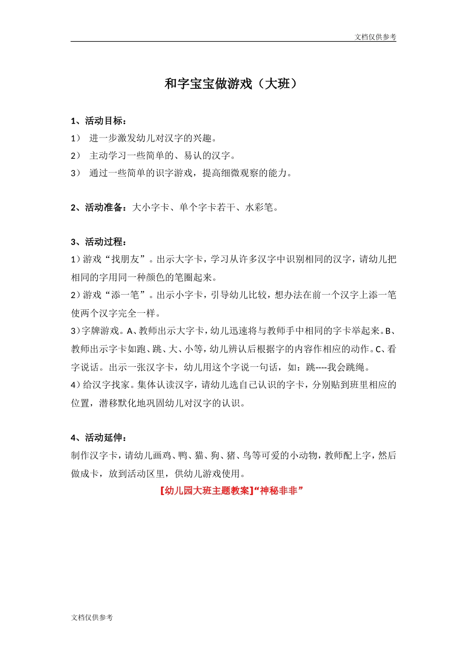 和字宝宝做游戏(大班)_第1页