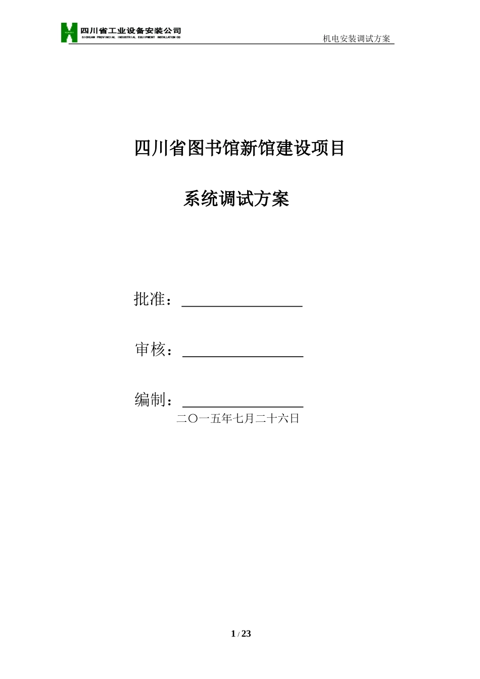 机电安装工程调试方案_第1页