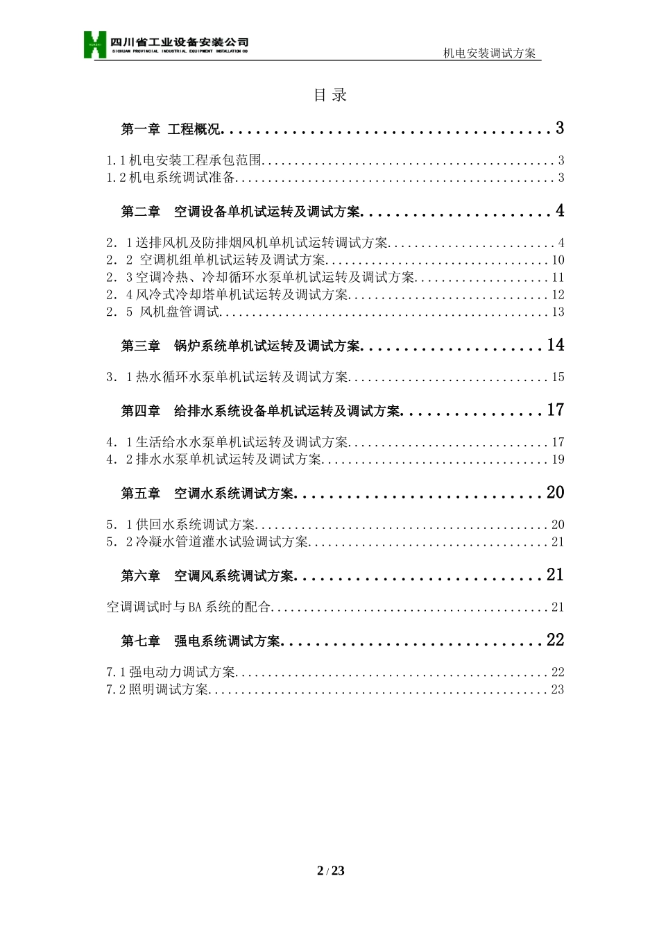 机电安装工程调试方案_第2页