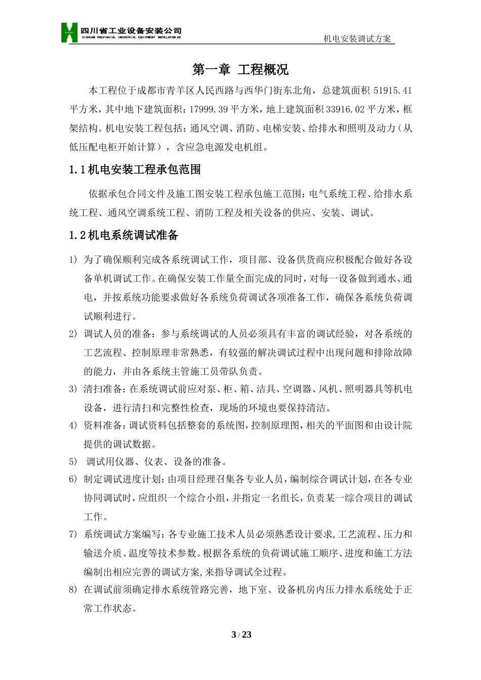 机电安装工程调试方案_第3页