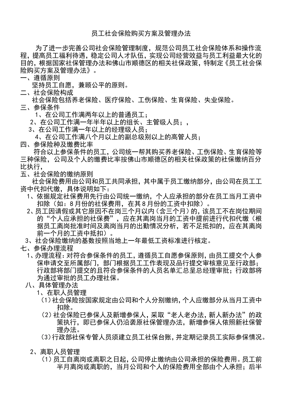 员工社会保险购买方案及管理办法_第1页