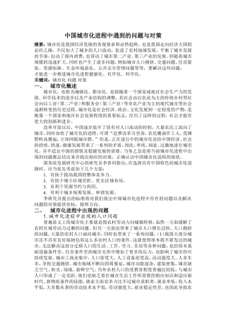 中国城市化进程中遇到的问题与对策