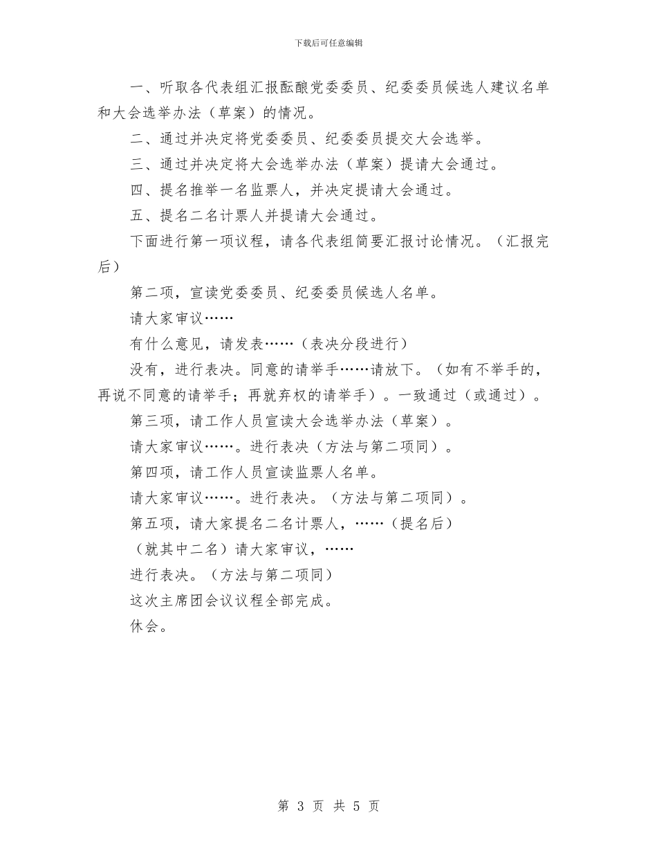 党代会主席团大会主持文稿3则与党代会主席团第二次会议主持词汇编_第3页