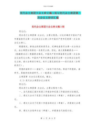 党代会主席团大会主持文稿3则与党代会主席团第二次会议主持词汇编