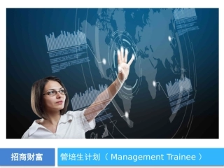 精美制作的管培生计划 PPT