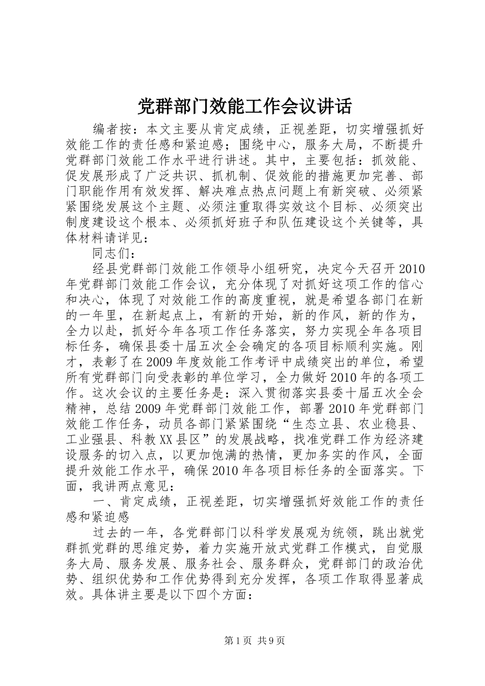 党群部门效能工作会议讲话_第1页