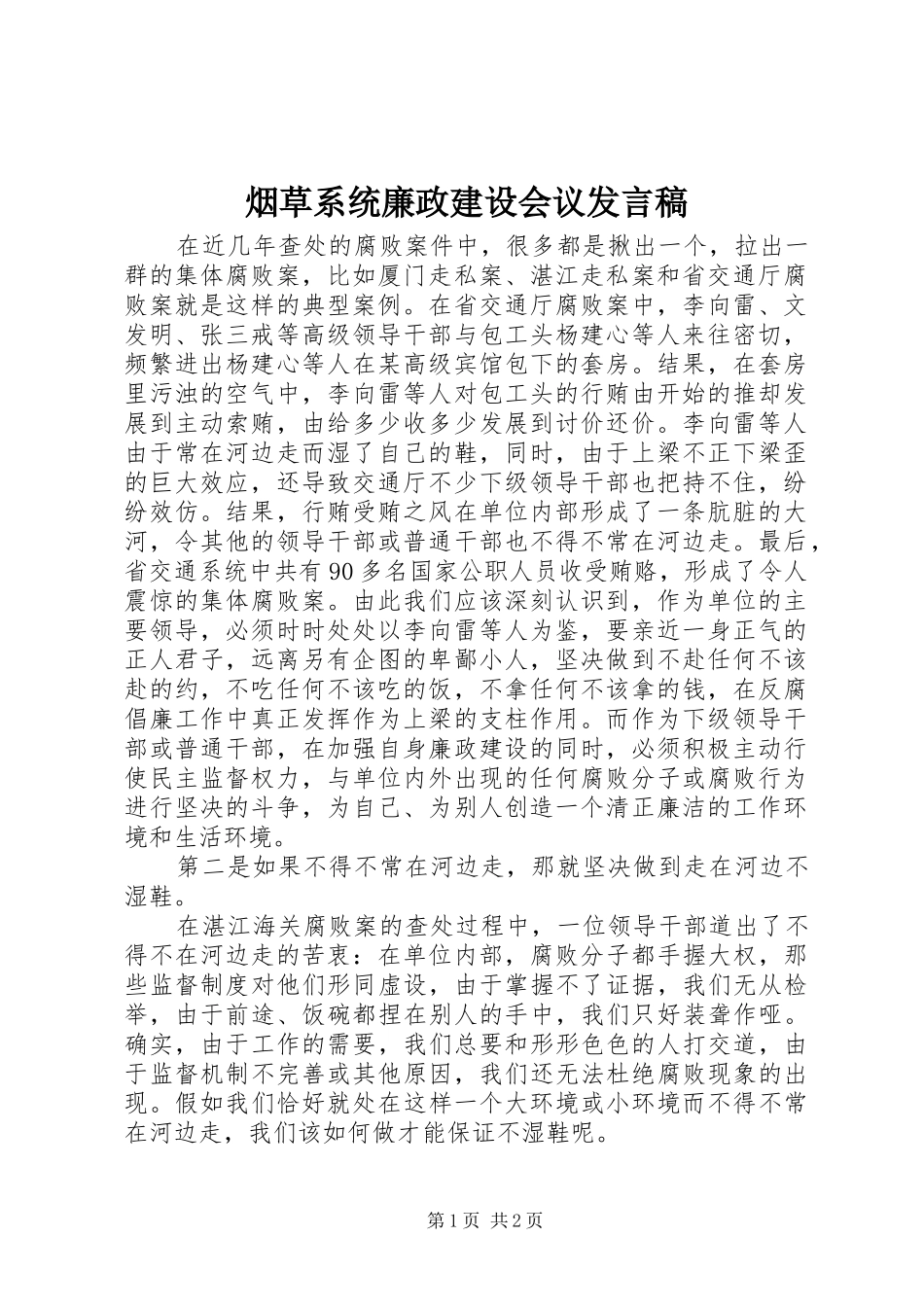 烟草系统廉政建设会议发言稿_第1页
