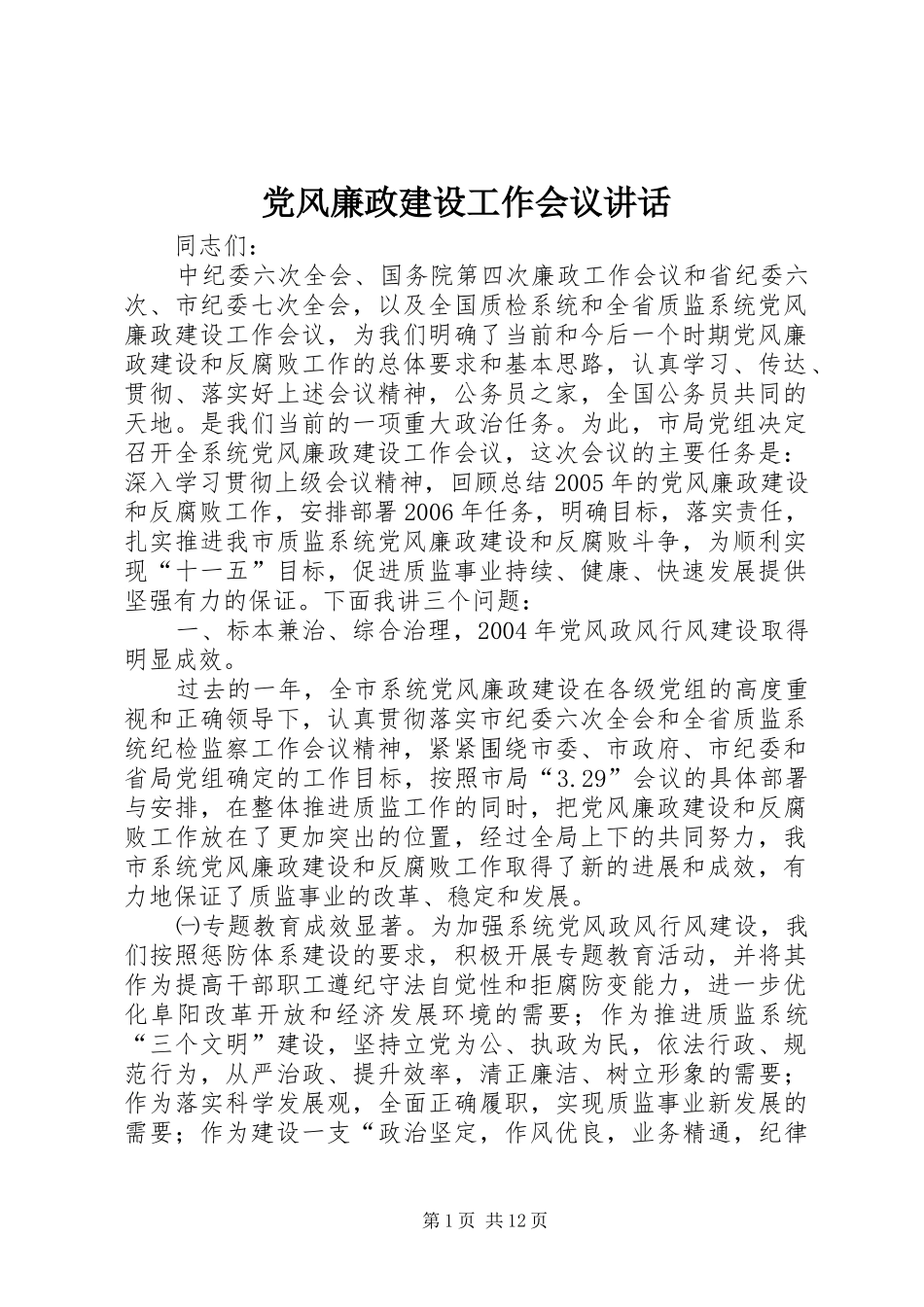 党风廉政建设工作会议讲话_第1页