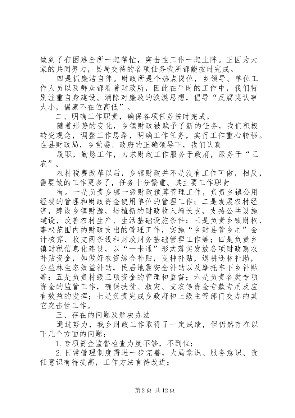 做好乡镇财政工作交流发言稿_第2页