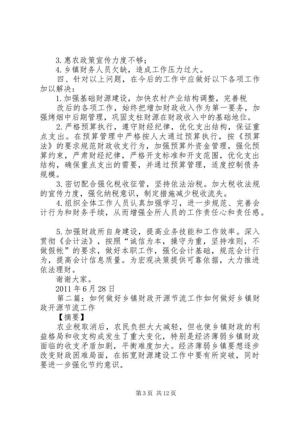 做好乡镇财政工作交流发言稿_第3页