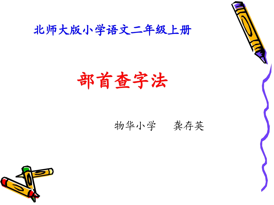 微课ppt《部首查字法》_第1页