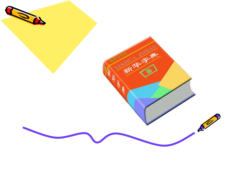 微课ppt《部首查字法》_第2页