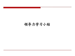 领导力模型-简介和案例(海尔_GE_腾讯_中集_IBM_东软)
