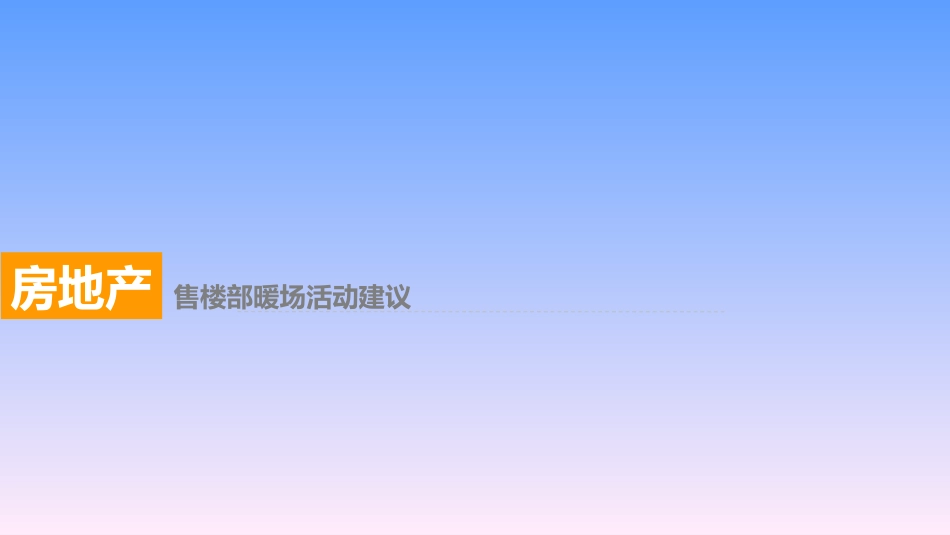 最全房地产暖场活动大全_第1页