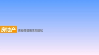 最全房地产暖场活动大全