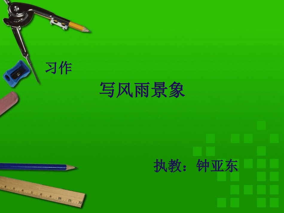 作文：写风雨景象_第1页
