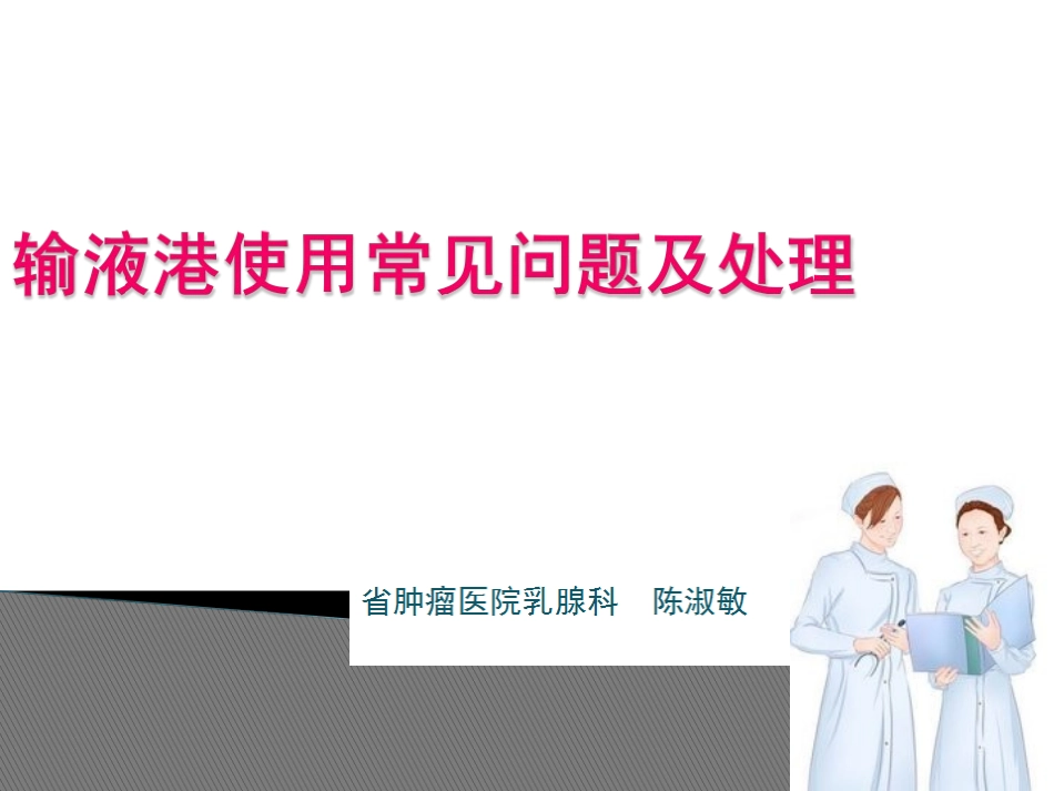 输液港使用常见问题及处理_第1页